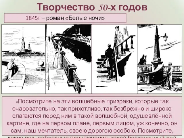 Творчество 50-х годов «Посмотрите на эти волшебные призраки, которые так очаровательно, так