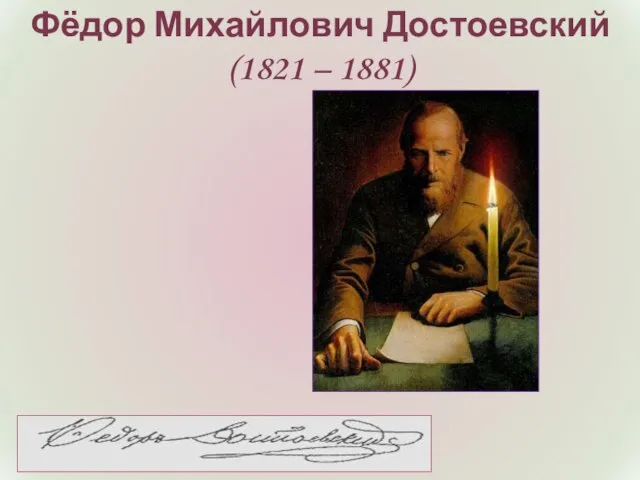 Фёдор Михайлович Достоевский (1821 – 1881)