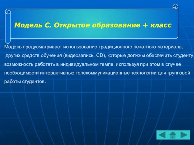 Модель предусматривает использование традиционного печатного материала, других средств обучения (видеозапись, CD), которые