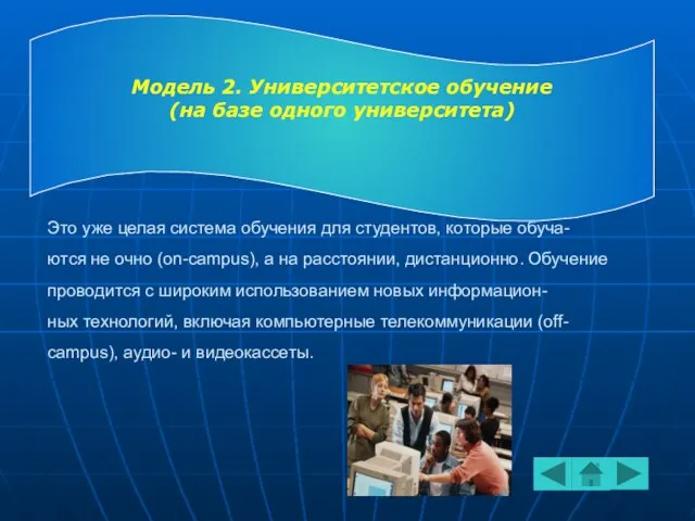 Это уже целая система обучения для студентов, которые обуча- ются не очно