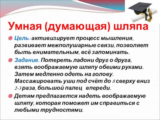 Умная (думающая) шляпа Цель: активизирует процесс мышления, развивает межполушарные связи, позволяет быть