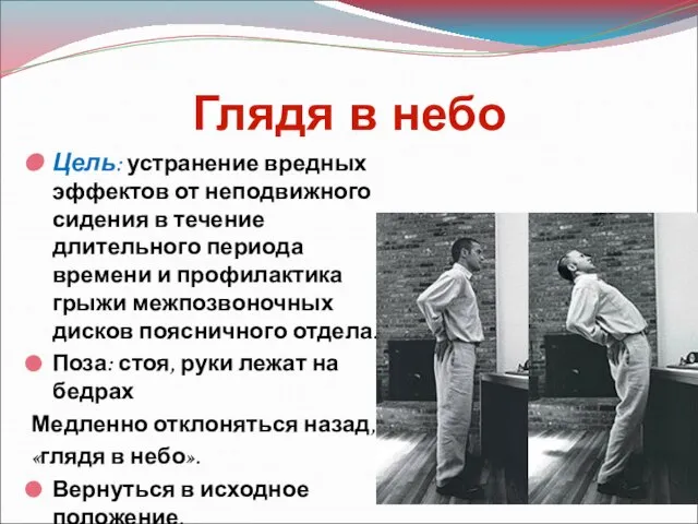 Глядя в небо Цель: устранение вредных эффектов от неподвижного сидения в течение