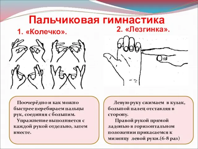 1. «Колечко». 2. «Лезгинка». Пальчиковая гимнастика Поочерёдно и как можно быстрее перебираем