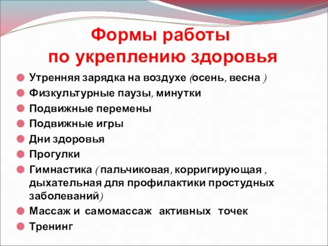 Формы работы по укреплению здоровья Утренняя зарядка на воздухе (осень, весна )