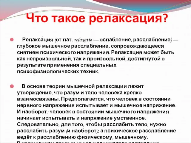 Что такое релаксация? Релакса́ция (от лат. relaxatio — ослабление, расслабление) — глубокое