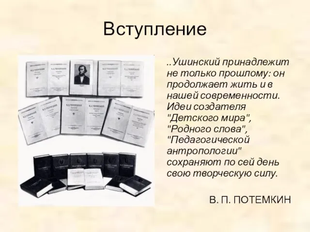 Вступление ..Ушинский принадлежит не только прошлому: он продолжает жить и в нашей