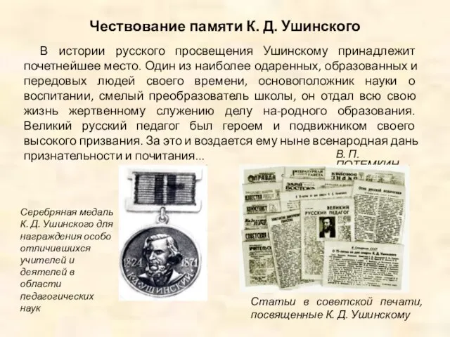 Чествование памяти К. Д. Ушинского В истории русского просвещения Ушинскому принадлежит почетнейшее