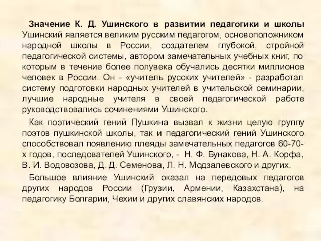 Значение К. Д. Ушинского в развитии педагогики и школы Ушинский является великим