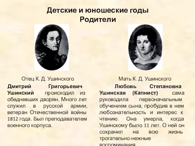 Детские и юношеские годы Родители Отец К. Д. Ушинского Дмитрий Григорьевич Ушинский