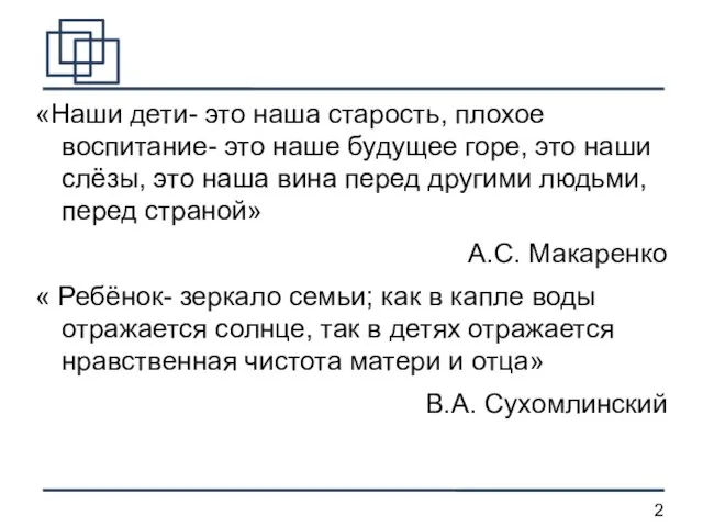 «Наши дети- это наша старость, плохое воспитание- это наше будущее горе, это