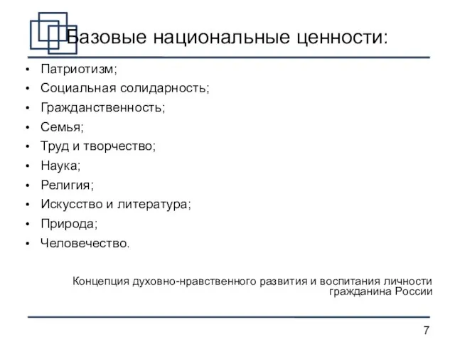 Базовые национальные ценности: Патриотизм; Социальная солидарность; Гражданственность; Семья; Труд и творчество; Наука;