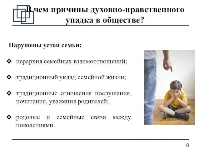 В чем причины духовно-нравственного упадка в обществе? Нарушены устои семьи: иерархия семейных