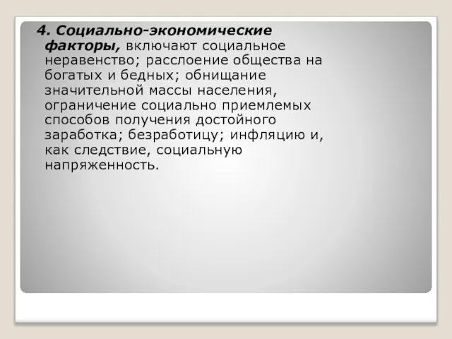 4. Социально-экономические факторы, включают социальное неравенство; расслоение общества на богатых и бедных;