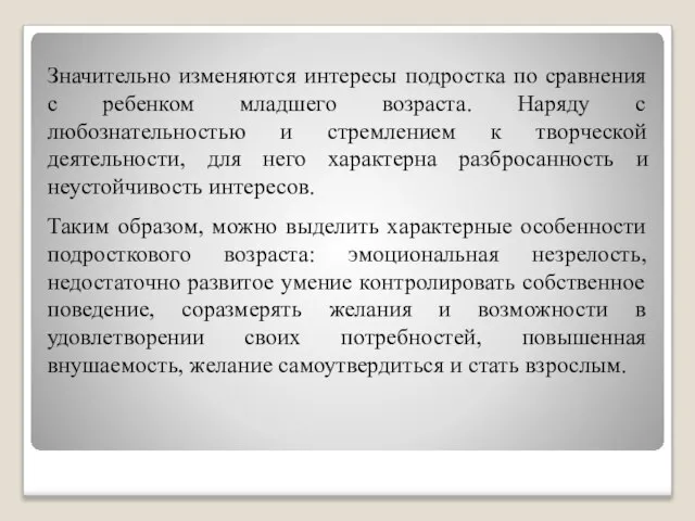 Значительно изменяются интересы подростка по сравнения с ребенком младшего возраста. Наряду с