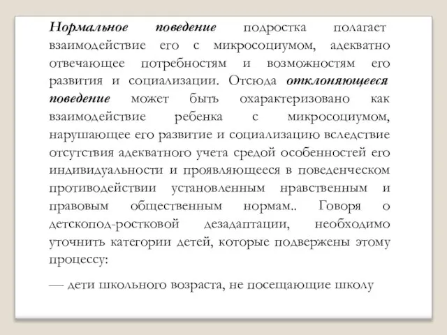 Нормальное поведение подростка полагает взаимодействие его с микросоциумом, адекватно отвечающее потребностям и