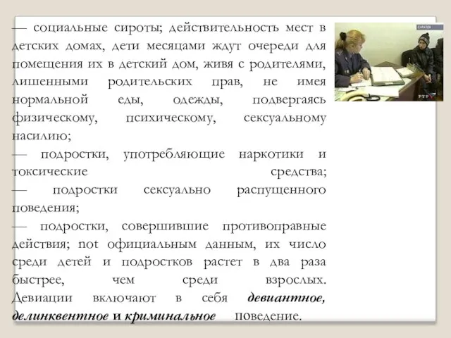 — социальные сироты; действительность мест в детских домах, дети месяцами ждут очереди