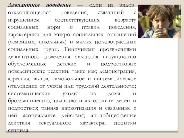 Девиантное поведение — один из видов отклоняющегося поведения, связанный с нарушением соответствующих