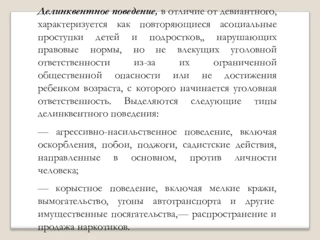 Делинквентное поведение, в отличие от девиантного, характеризуется как повторяющиеся асоциальные проступки детей