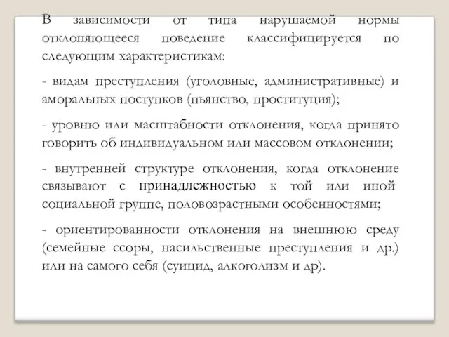 В зависимости от типа нарушаемой нормы отклоняющееся поведение классифицируется по следующим характеристикам: