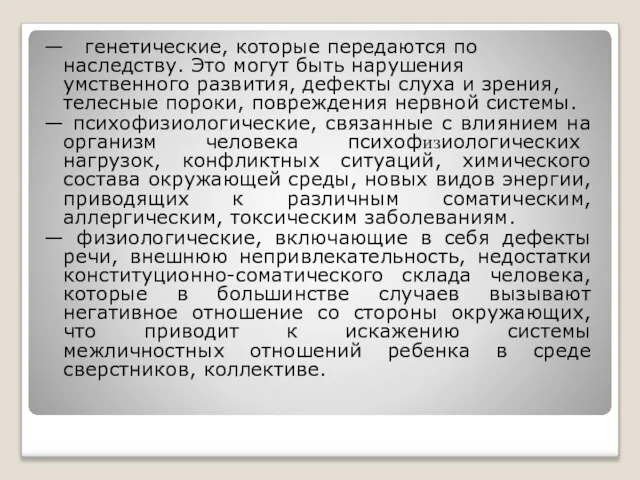 — генетические, которые передаются по наследству. Это могут быть нарушения умственного развития,