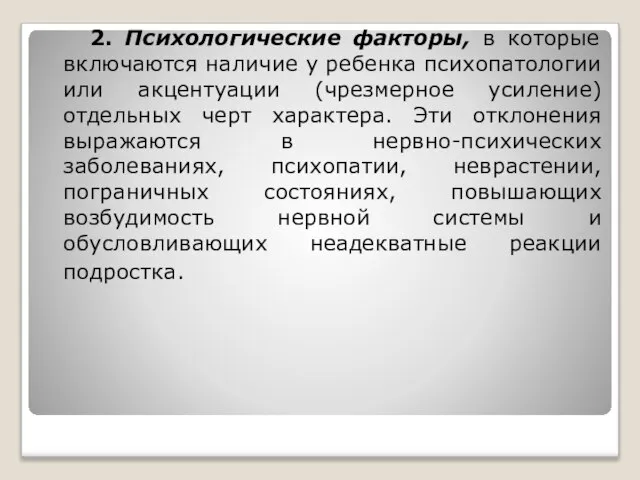 2. Психологические факторы, в которые включаются наличие у ребенка психопатологии или акцентуации