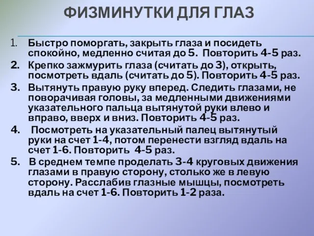 ФИЗМИНУТКИ ДЛЯ ГЛАЗ 1. Быстро поморгать, закрыть глаза и посидеть спокойно, медленно