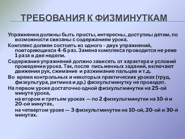 ТРЕБОВАНИЯ К ФИЗМИНУТКАМ Упражнения должны быть просты, интересны, доступны детям, по возможности