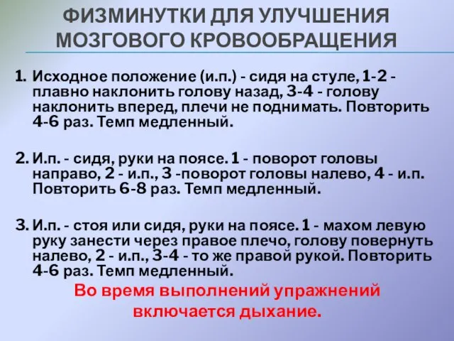 ФИЗМИНУТКИ ДЛЯ УЛУЧШЕНИЯ МОЗГОВОГО КРОВООБРАЩЕНИЯ 1. Исходное положение (и.п.) - сидя на