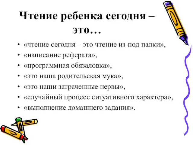 Чтение ребенка сегодня – это… «чтение сегодня – это чтение из-под палки»,