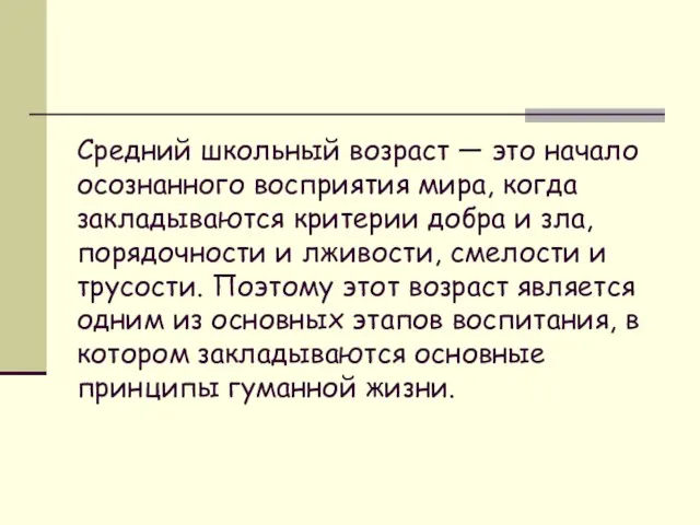 Средний школьный возраст — это начало осознанного восприятия мира, когда закладываются критерии