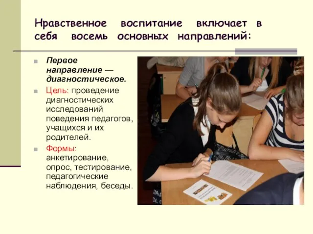 Нравственное воспитание включает в себя восемь основных направлений: Первое направление — диагностическое.