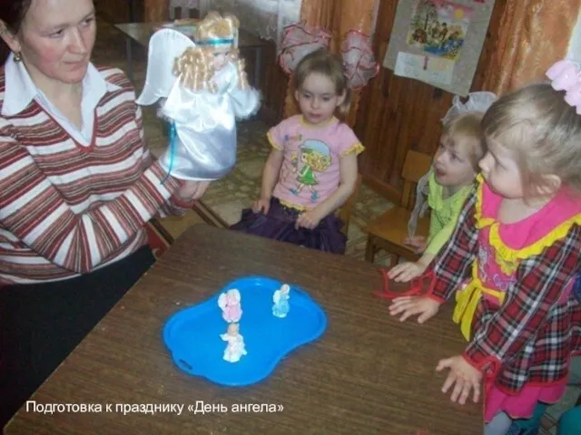 Подготовка к празднику «День ангела»