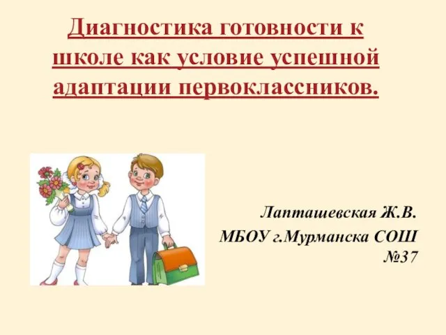 Презентация на тему Диагностика готовности к школе как условие успешной адаптации первоклассников