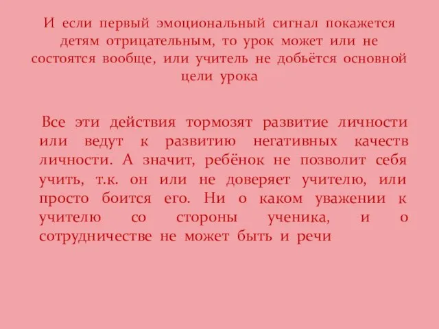 Все эти действия тормозят развитие личности или ведут к развитию негативных качеств