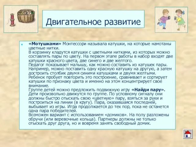 Двигательное развитие «Мотушками» Монтессори называла катушки, на которые намотаны цветные нитки. В