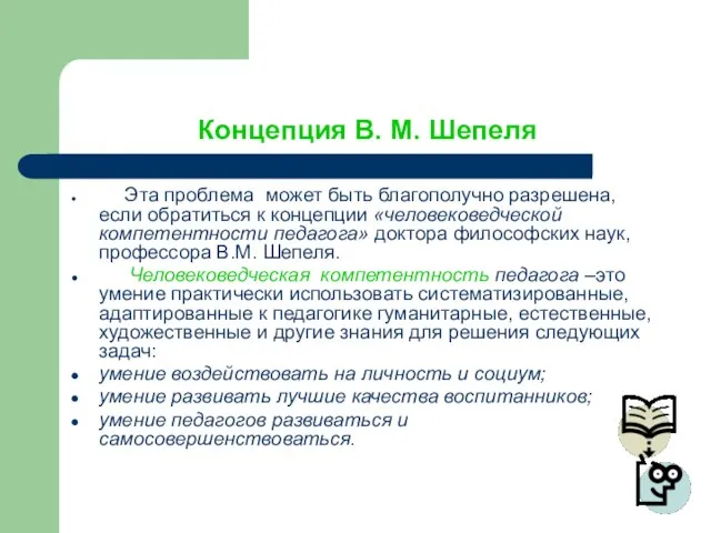 Концепция В. М. Шепеля Эта проблема может быть благополучно разрешена, если обратиться