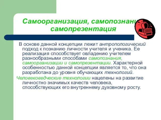 Самоорганизация, самопознание, самопрезентация В основе данной концепции лежит антропологический подход к познанию