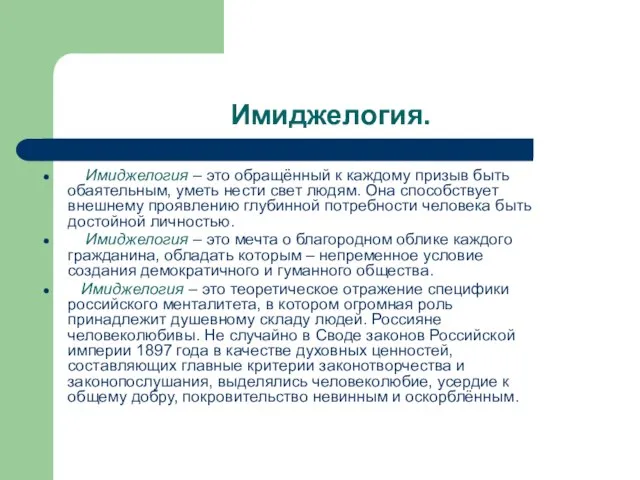 Имиджелогия. Имиджелогия – это обращённый к каждому призыв быть обаятельным, уметь нести