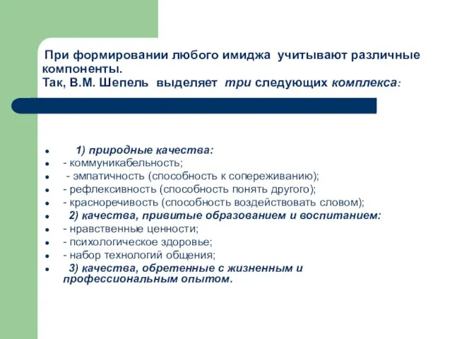 При формировании любого имиджа учитывают различные компоненты. Так, В.М. Шепель выделяет три