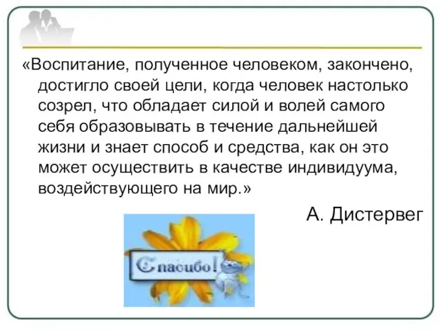 «Воспитание, полученное человеком, закончено, достигло своей цели, когда человек настолько созрел, что