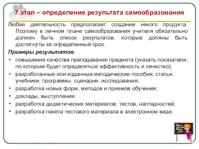 7 этап – определение результата самообразования Любая деятельность предполагает создание некого продукта.