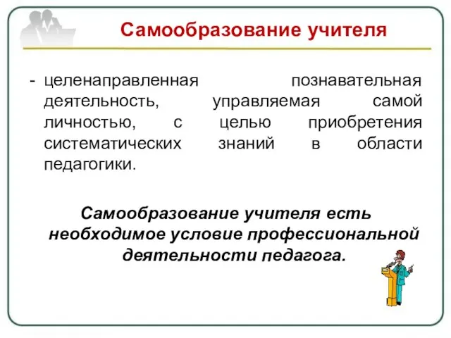 Самообразование учителя целенаправленная познавательная деятельность, управляемая самой личностью, с целью приобретения систематических