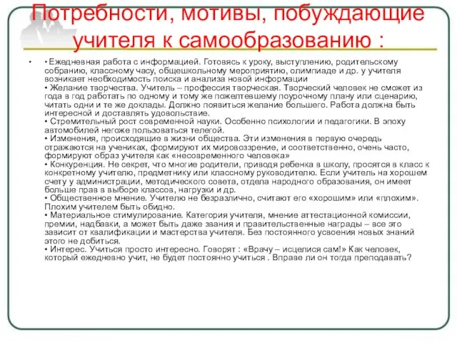 Потребности, мотивы, побуждающие учителя к самообразованию : • Ежедневная работа с информацией.