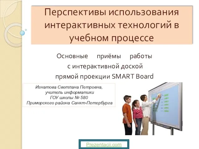 Презентация на тему Перспектив использования интерактивных технологий в учебном процессе