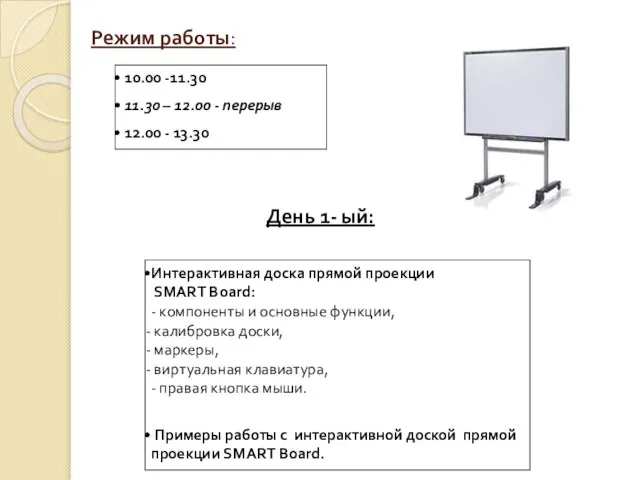 Режим работы: 10.00 -11.30 11.30 – 12.00 - перерыв 12.00 - 13.30