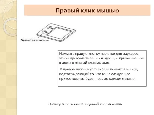 Правый клик мышью Нажмите правую кнопку на лотке для маркеров, чтобы превратить