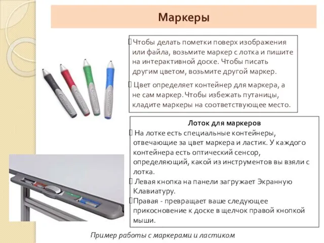 Чтобы делать пометки поверх изображения или файла, возьмите маркер с лотка и