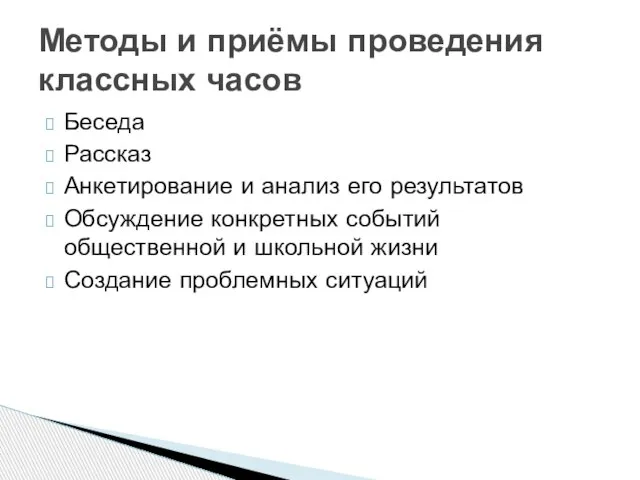 Беседа Рассказ Анкетирование и анализ его результатов Обсуждение конкретных событий общественной и