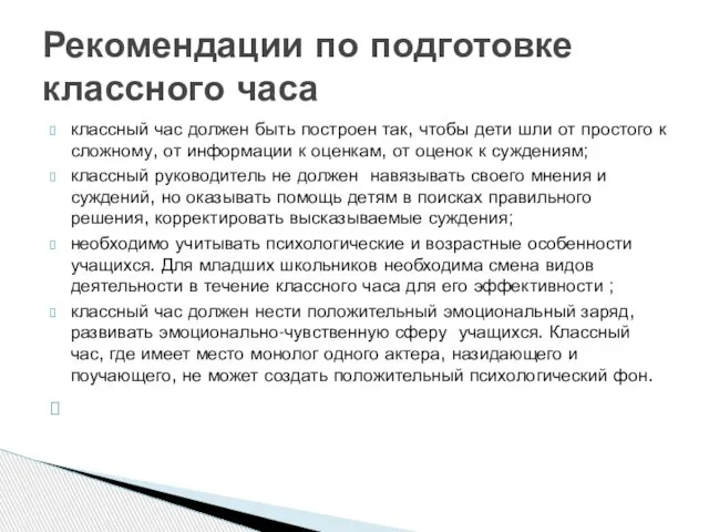 классный час должен быть построен так, чтобы дети шли от простого к