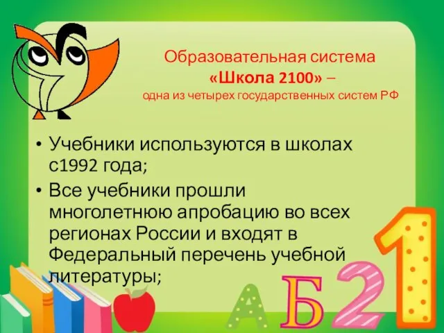 Образовательная система «Школа 2100» – одна из четырех государственных систем РФ Учебники
